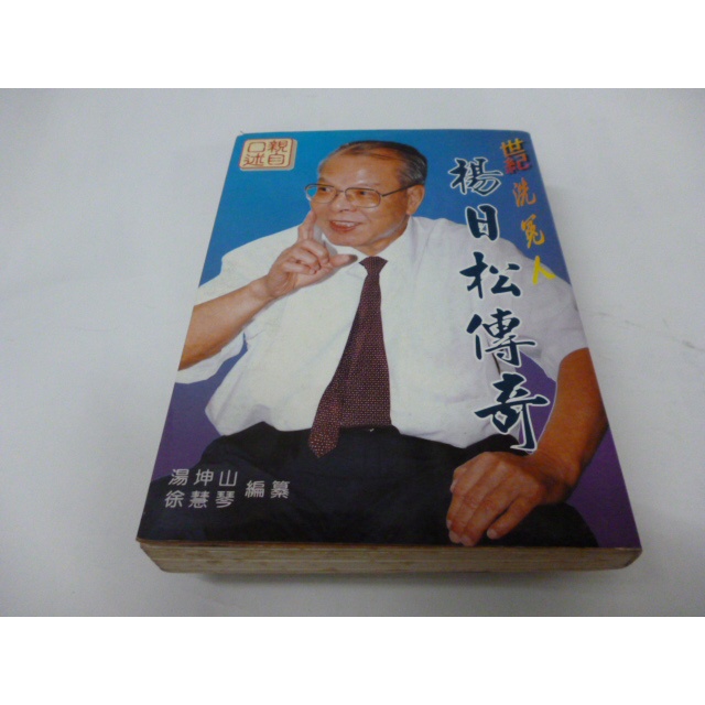 崇倫《 楊日松傳奇 湯坤山著 千宇出版 1996年初版1刷泛黃》   *略翻沒看到畫記.但不保證完全沒有歐. 位置 :茜