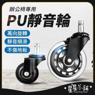 台灣現貨 辦公椅專用PU輪 2寸 3寸 PU活動輪 PU輪 活動輪 萬向輪 腳輪 電腦椅輪子 活動腳輪 星星小舖