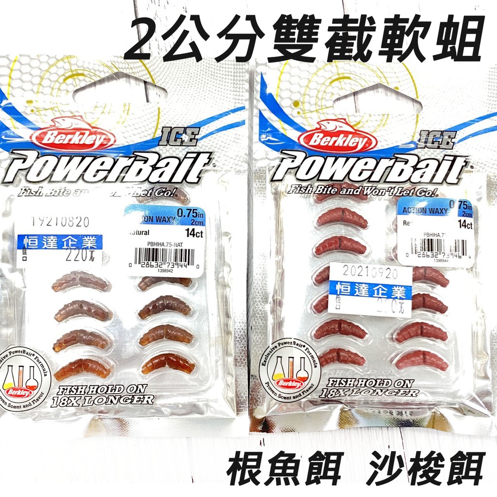 Berkley 貝克力 PowerBait® Ice Action Waxy 2公分雙截軟蛆 軟蟲 路亞 根魚 沙梭餌