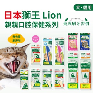 《小橙花寵物》日本LION獅王口腔照護 寵物牙膏 貓牙膏 親親 寵物牙膏 獅王牙膏 貓狗通用 獅王寵物牙膏 齒垢清潔紙巾