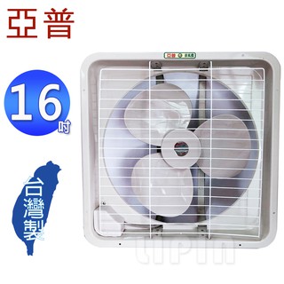 亞普牌16吋吸/排兩用通風扇/排風扇 HY-316A(臺灣製造)