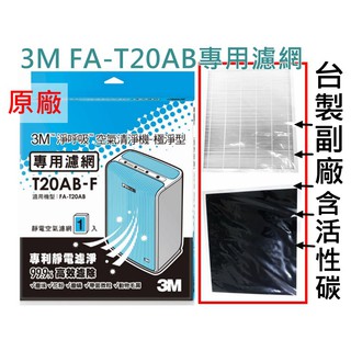 3M T20AB-F 淨呼吸FA-T20AB極淨型 空氣清淨機專用濾網 另售MIT台製濾網 含活性碳 除臭加強 高效濾網