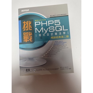 挑戰PHP 程式設計樂活學 暢銷經典第二版