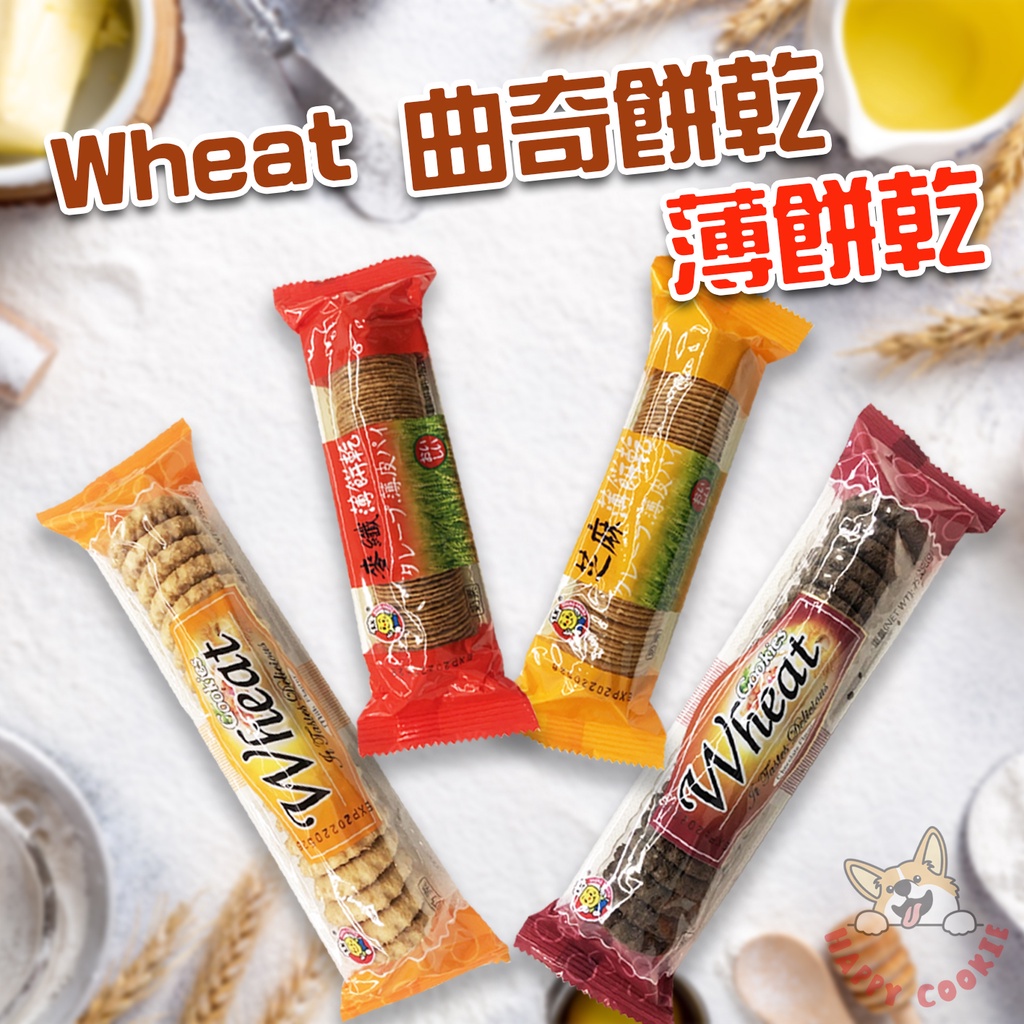 Wheat 全麥曲奇餅系列 巧克力曲奇 牛奶曲奇 薄餅乾 麥纖薄餅 芝麻薄餅 馬來西亞 銅版零食