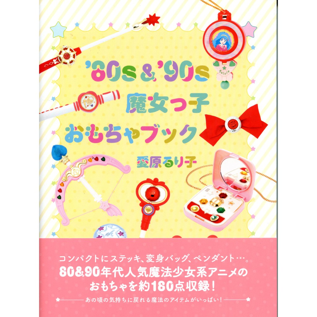 現貨供應中 愛原るり子 80 90年代魔法少女玩具收藏書 蝦皮購物