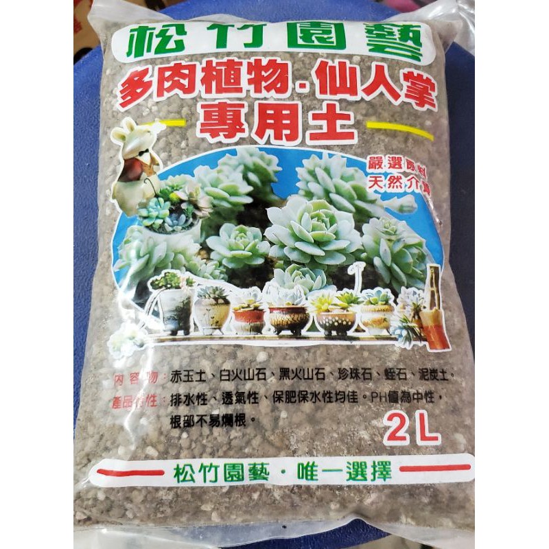 弘藝園藝 松竹園藝2公升多肉土 蝦皮購物