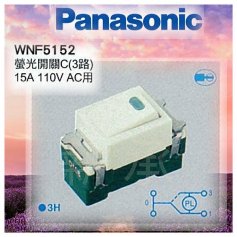 &lt;電子發票&gt; Panasonic 國際牌 WNF5152 3路 (雙切) 全彩色系列 螢光開關