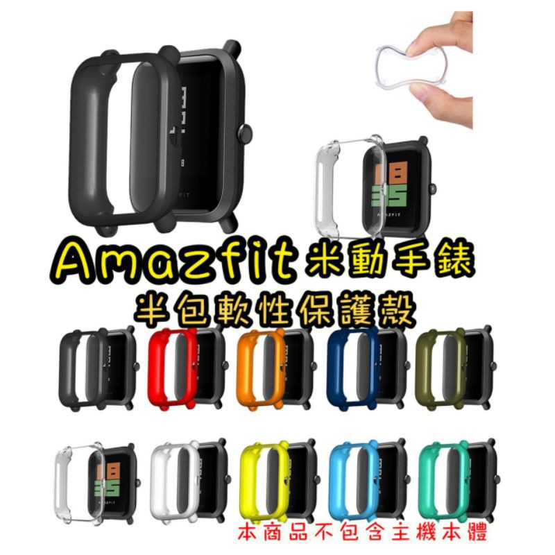 Amazfit 米動手錶 半包 軟性保護殼 BIP Lite S 1S POP