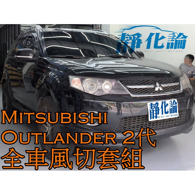 ➔汽車人➔ Mitsubishi Outlander 2代 (全車風切套組) 隔音條 全車隔音 汽車隔音條 靜化論 降噪