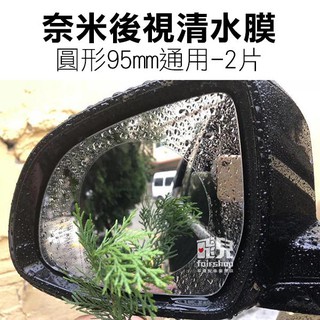 奈米後視清水膜 圓形 95mm 通用-2片 高清晰 後視鏡 鏡膜 圓形 雨天救星 親水膜 260【碰跳】