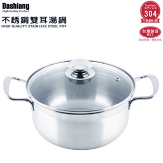 Dashiang不鏽鋼雙耳湯鍋20cm(👍學生、小家庭火鍋族最愛）