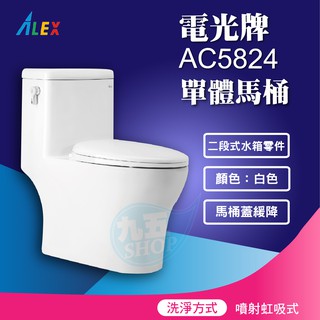 含稅ALEX電光牌AC5824一體式奈米馬桶單體馬桶 兩段式沖水 馬桶 附緩降馬桶蓋