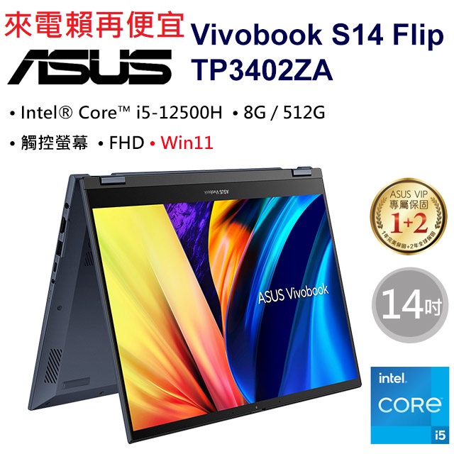 ASUS Vivobook S14 Flip TP3402ZA-0042午夜藍i5-12500H/8G/512G/觸控