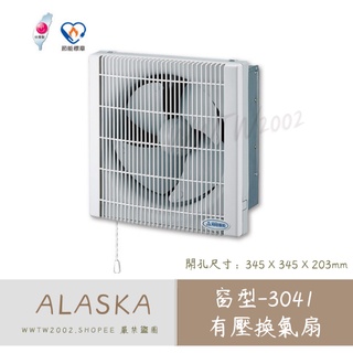 阿拉斯加 3041 窗型換氣扇 防塵 靜音 省電排風扇 窗型換氣扇 通風扇 排風扇 防蟲 換氣扇 窗型 方型 臺灣製造