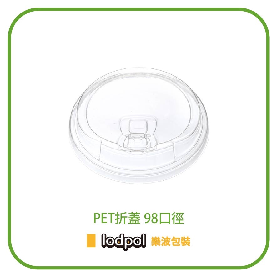 【lodpol】JC-PET-D-98L 掀口蓋 高透明塑膠杯蓋 1000個/箱 -台灣製