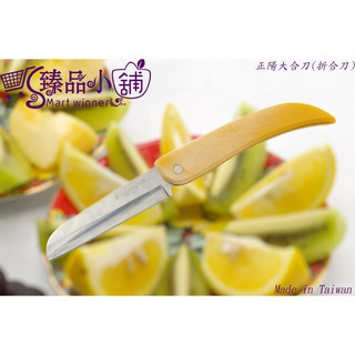 高級大合刀 迷你小合刀~特殊不鏽鋼、水果刀、折合刀