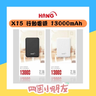 【行動電源】HANG X15 13000mAh USB雙輸出 小體積 Power Bank