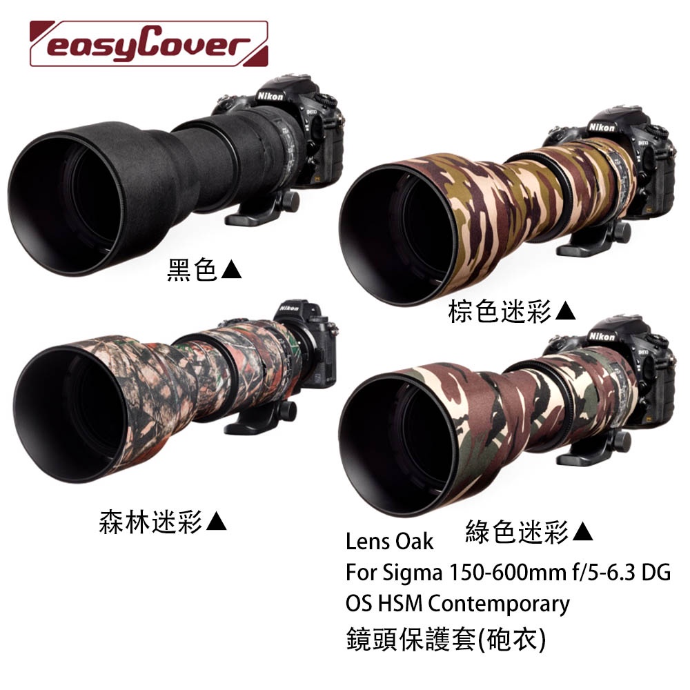 金鐘套 Lens Oak for Sigma 150-600mm 砲衣 Contemporary 相機專家 公司貨