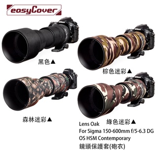 金鐘套 Lens Oak for Sigma 150-600mm 砲衣 Contemporary 相機專家 公司貨