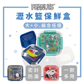 Snoopy 史努比 1100ml 1500ml 瀝水籃保鮮盒 便當盒 野餐盒 餐盒 胡士託