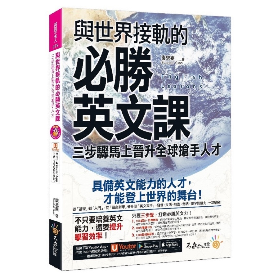 與世界接軌的必勝英文課：三步驟馬上晉升全球搶手人才（附虛擬點讀筆APP+1CD）【金石堂、博客來熱銷】