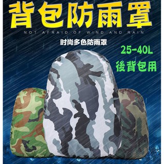 背包防雨罩 25-40L背包用 防水背包套 背包套 防雨罩 防水套 防水罩 背包罩 後背包防雨罩 登山包防雨罩