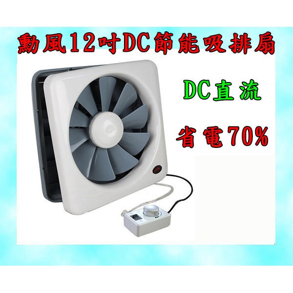 勳風12吋dc節能吸排扇排風扇抽風扇吸排風扇送風機通風扇電扇hf 7112 蝦皮購物