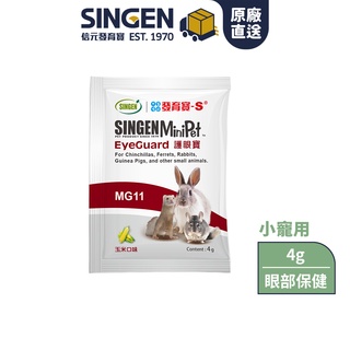 SINGEN 信元發育寶 鼠貂兔用護眼明目亮眼營養配方-4g/包 玉米風味-小寵物保健食品 小寵物保健 特寵保健 護眼寶