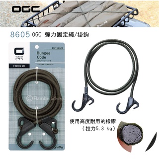 【MRK】日本 OGC No.8605 OGC 彈力固定繩/掛鉤 使用高度耐用的橡膠 (拉力5.3 kg)
