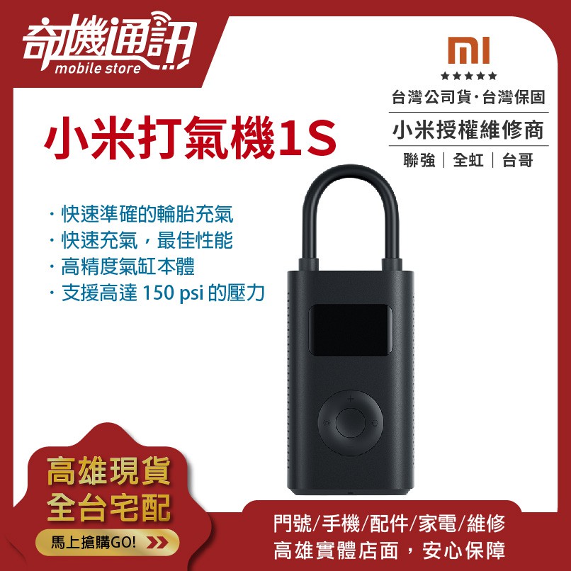 奇機通訊【打氣機】小米電動打氣機 1S 全新台灣公司貨 打氣筒 米家 輪胎充氣 球類打氣