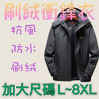限時最低價+免運『衣貳山』男款L~9XL刷絨衝鋒外套 加大尺碼外套 防風外套 防水外套 飛行外套 保暖外套 秋冬外套 暖