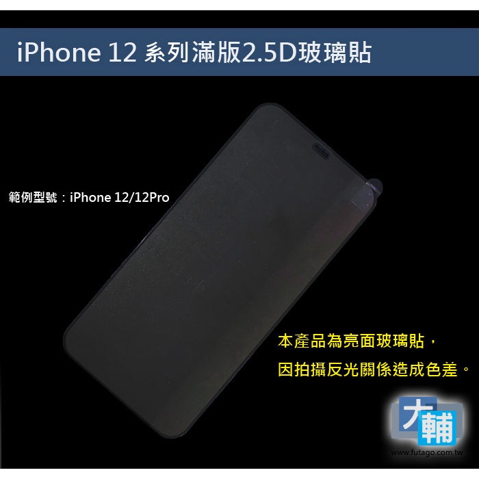 ☆輔大企業☆ iPhone 12 系列 2.5D滿版玻璃貼 玻璃保護貼 螢幕保護貼(裸裝)