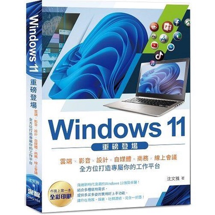 《度度鳥》Windows 11重磅登場：雲端、影音、設計、自媒體、商務、線上會議 全方│深智數位│沈文雅│定價：560元