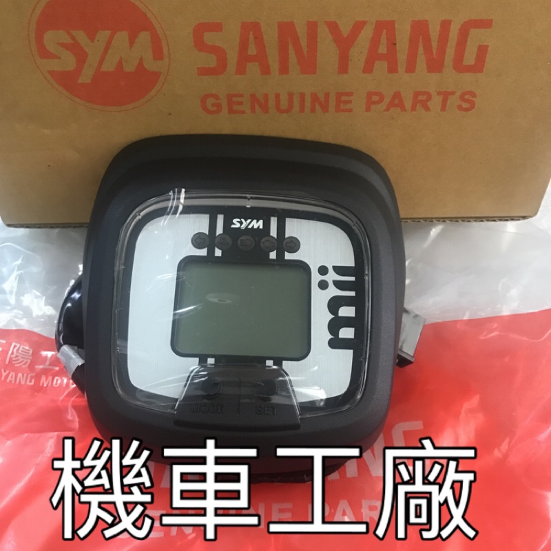 機車工廠 MII 舊MII 液晶 儀表 碼錶 碼表 SANYANG 正廠零件