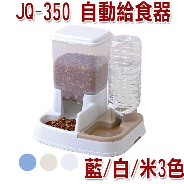 IRIS JQ-350 自動給餌器非定時制餵食器/自動餵食器