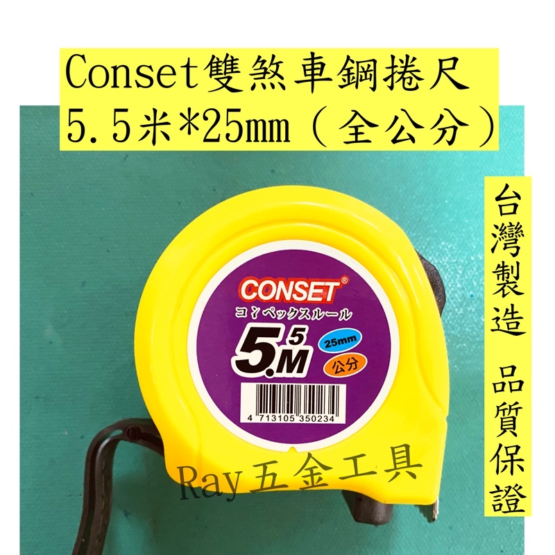 【台灣公司貨‼️蝦皮最低價！】 CONSET 全公分 捲尺 米尺 5.5M x 19mm/5.5M*25mm