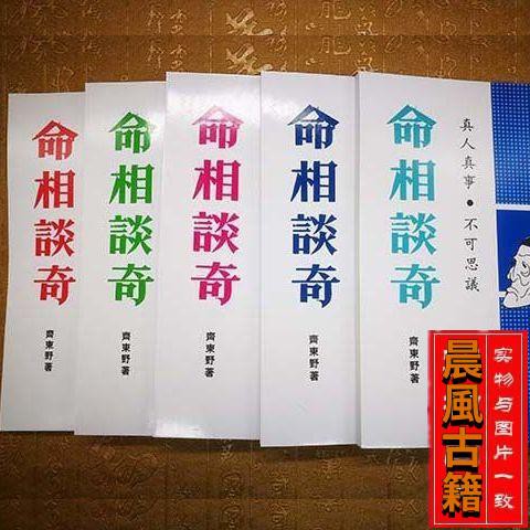 如沐晨風古籍宗家秘法命相談奇全5冊齊東野著民國時期命相實例經典實用 蝦皮購物