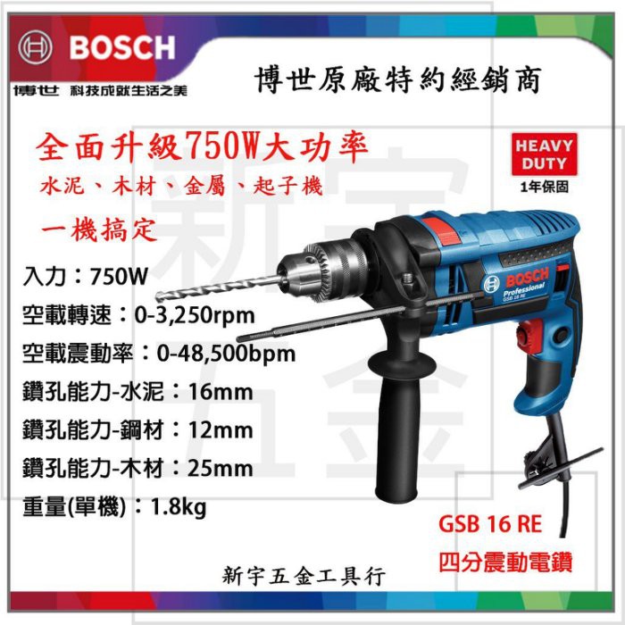 附發票【新宇電動五金行】德國 BOSCH 博世GSB 16RE 四分震動電鑽 750W大馬力 可調速 人體工學設計！