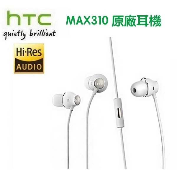 【現貨附發票】HTC MAX310 HTC 原廠耳機 Hi-Res 適用所有 Htc 3.5mm M10 M9 U12+