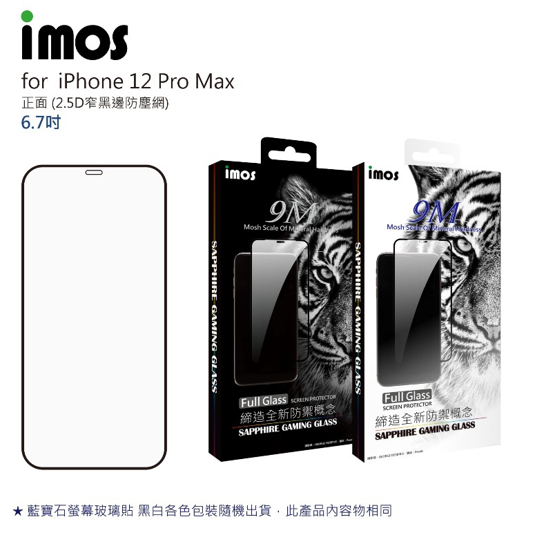 現貨imos iPhone12 mini/12 Pro/Por Max 2.5D窄黑邊防塵網 藍寶石 玻璃保護貼 免運
