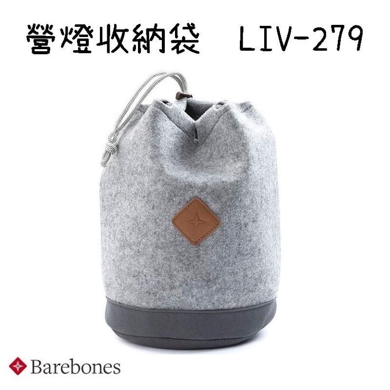 Barebones 營燈收納袋 Felt Lantern Storage Bag  LIV-279 圓桶袋 收納包