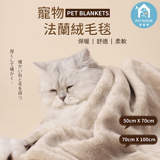 [臺灣現貨 快速出貨]寵物毛毯 寵物毯子 法蘭絨毯 寵物毯 寵物法蘭絨毯子 寵物珊瑚絨 寵物被子 寵物睡窩 冬天必備
