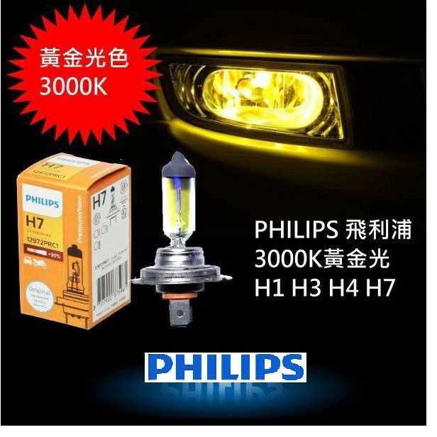 PHILIPS 3000K 黃金燈泡 H1 H3 H7 增量30%版 H4標準版 高光質 原廠規格直上 不需加線組