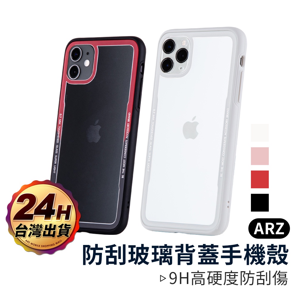 防刮玻璃手機殼『限時5折』【ARZ】【A078】iPhone 11 Pro Max Xs X SE2 i8 i7 保護殼