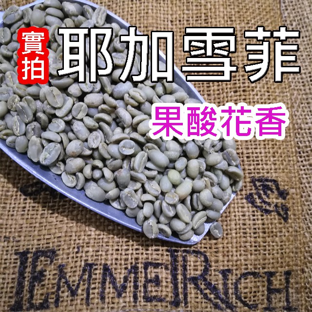 【鮮焙咖啡豆】耶加雪菲咖啡豆 淺烘焙 果酸花香 單品咖啡 "EmmeRich 自家烘焙"