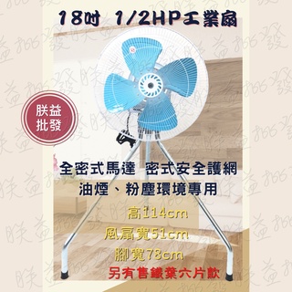 「朕益批發」B型 18吋 1/2HP 工業電扇 工業風扇 通風扇 排風扇 抽風扇 防塵防油工業扇 電風扇 電扇 工業扇