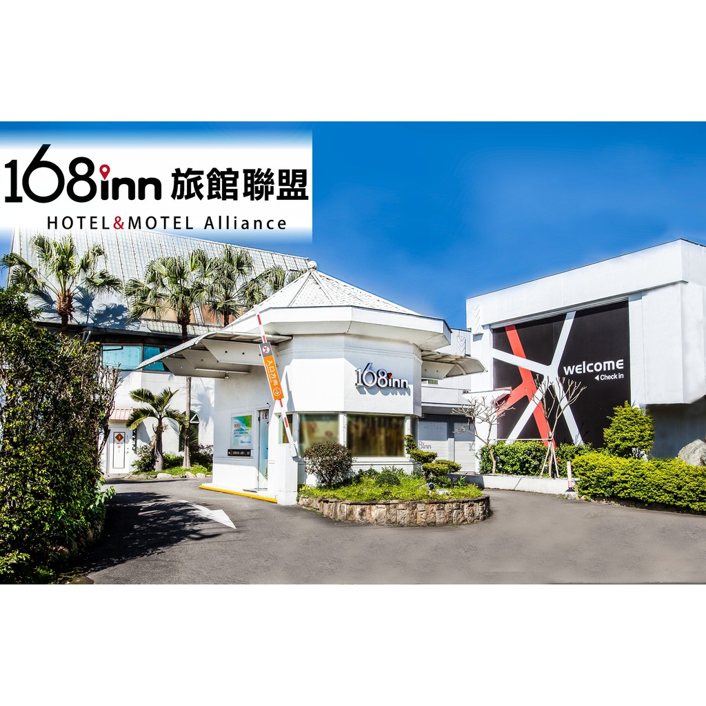 168inn票券 168平鎮館休息券 580 3張 蝦皮購物