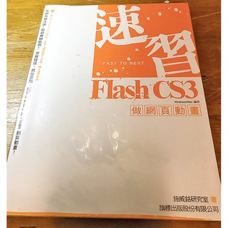 速習Flash CS3 做網頁動畫 附光碟 二手