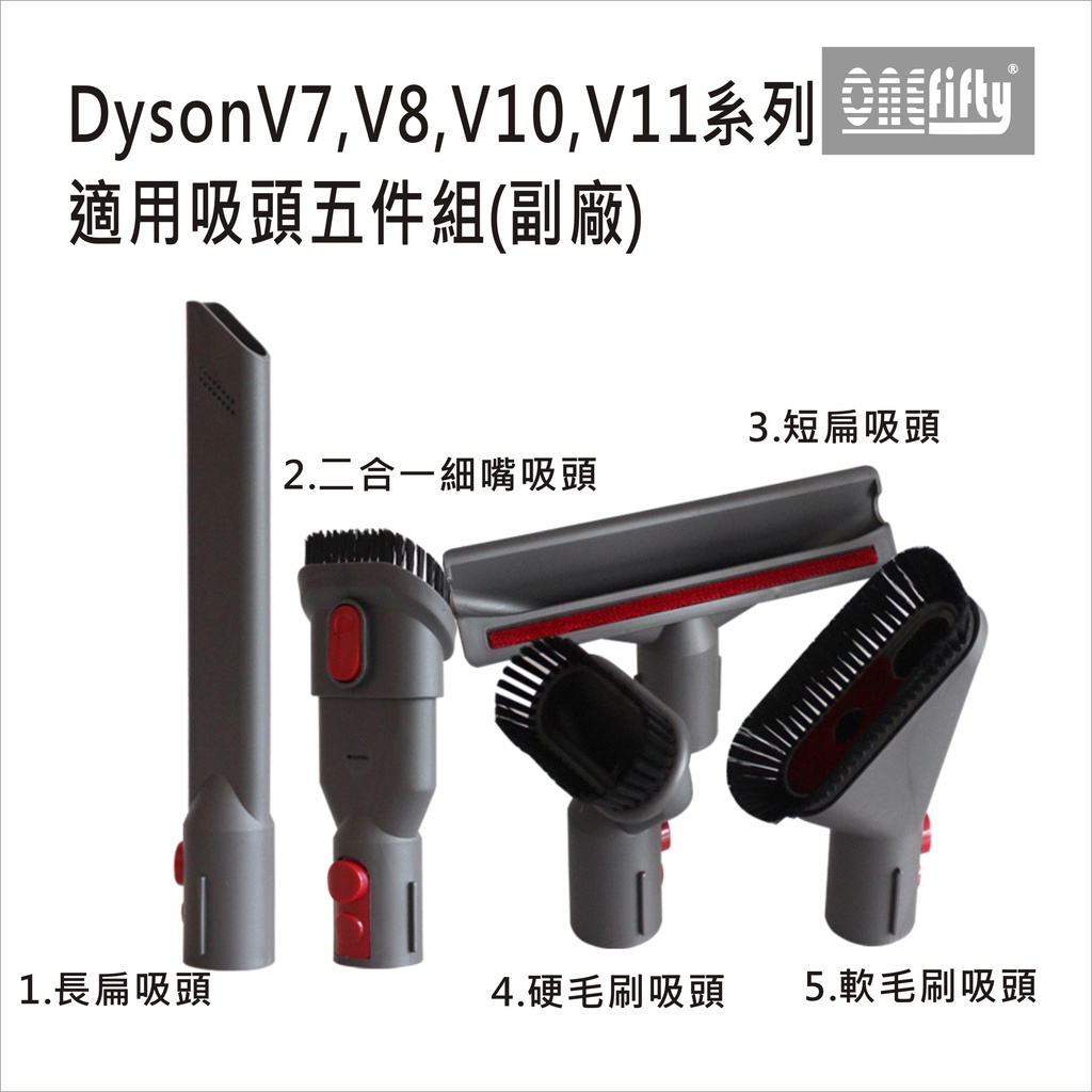 吸塵器配件 DYSON V7,V8,V10,V11系列適用吸頭5件組(副廠) 台灣現貨【DS022】