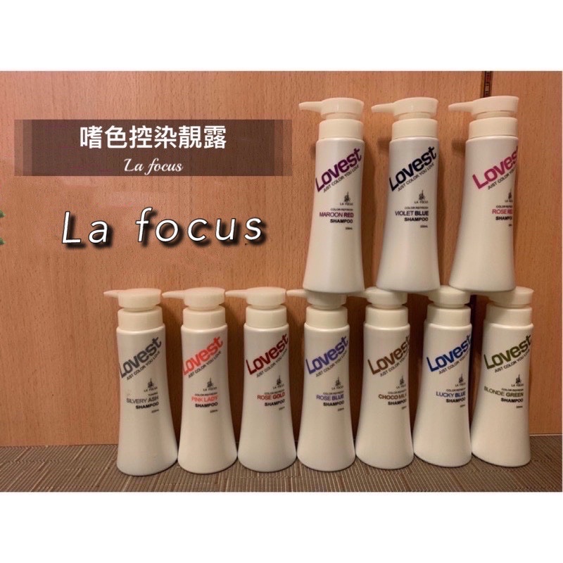 🌈 LA FOCUS嗜色控染靚露 330ml /HSU YU恆彩 /missdear/護色增艷洗髮膜 / 洗髮精